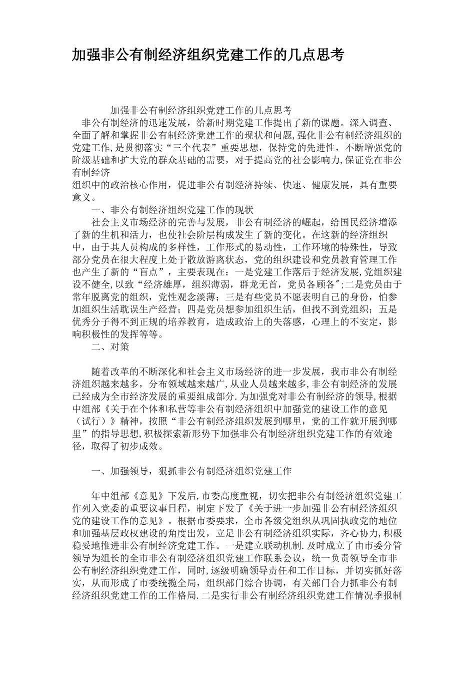 加强非公有制经济组织党建工作的几点思考精_第1页
