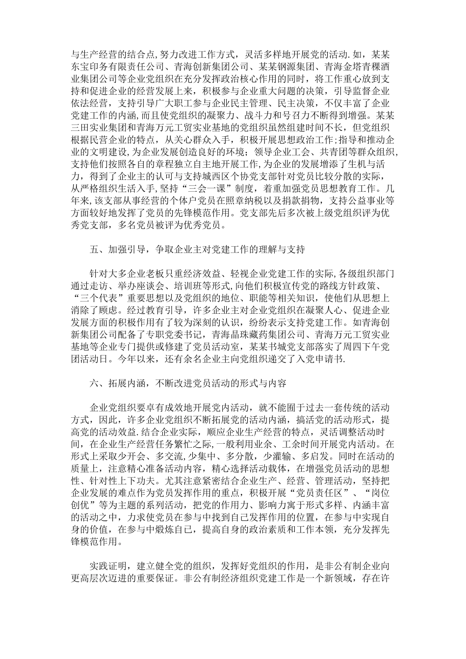 加强非公有制经济组织党建工作的几点思考精_第3页