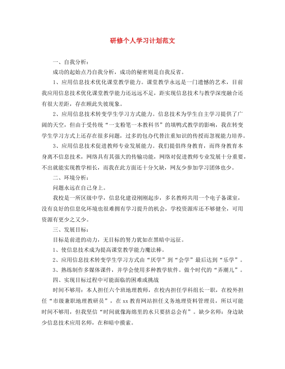 研修个人学习计划范文 _第1页