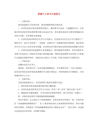 研修个人学习计划范文 