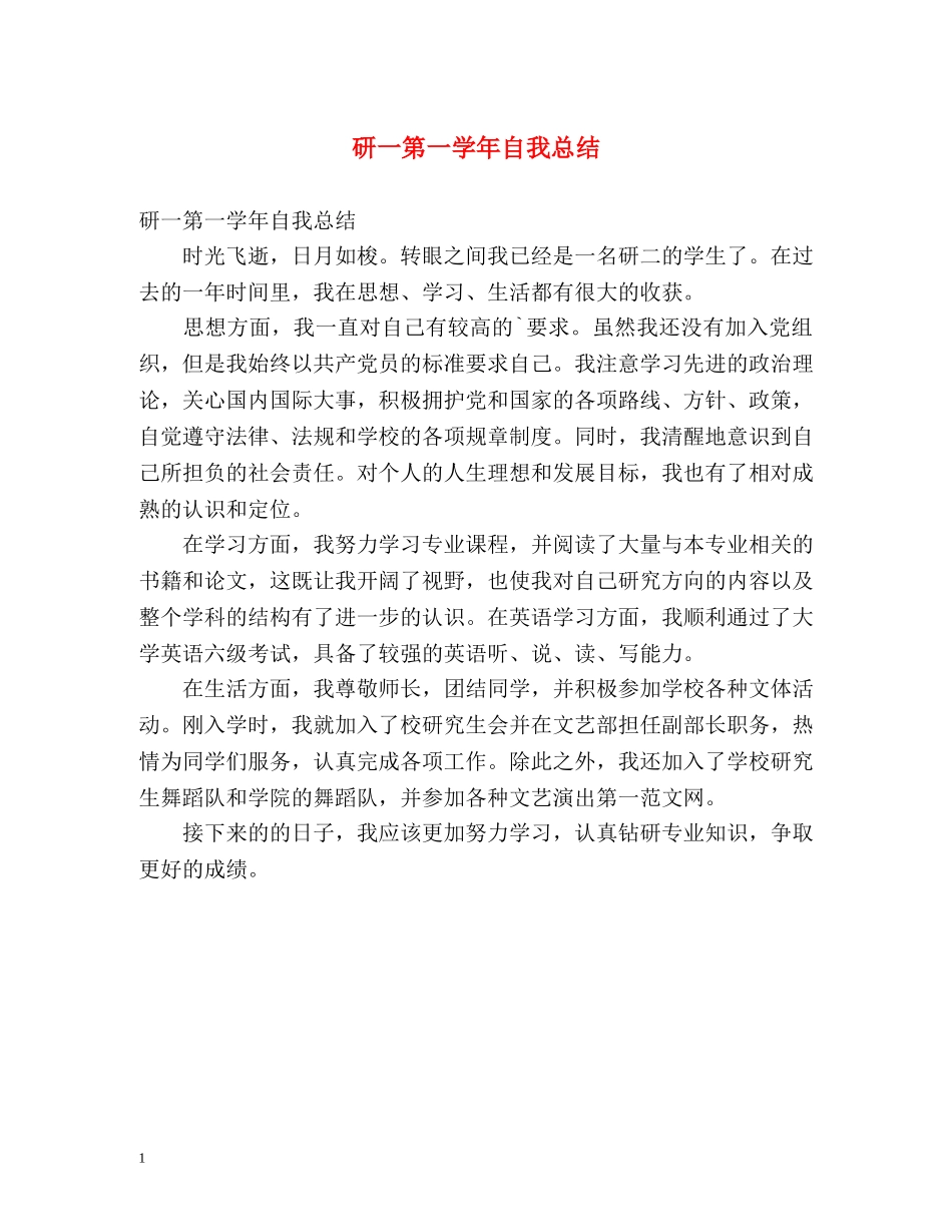 研一第一学年自我总结 _第1页