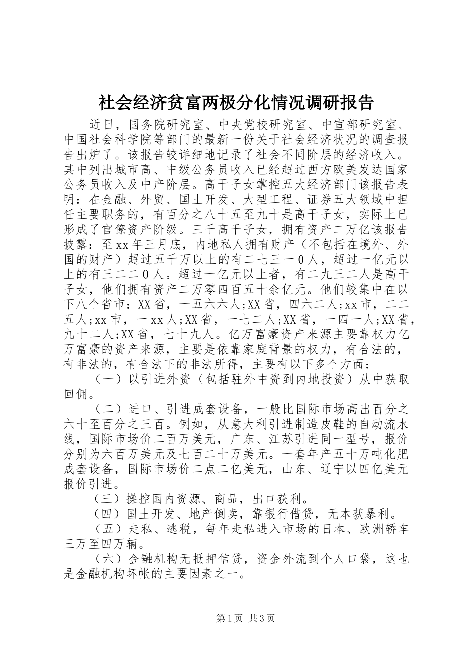 社会经济贫富两极分化情况调研报告_第1页