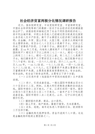 社会经济贫富两极分化情况调研报告