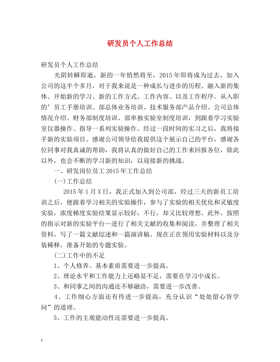 研发员个人工作总结 _第1页
