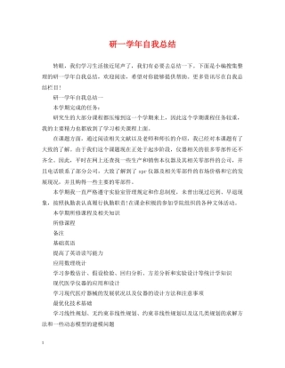 研一学年自我总结 