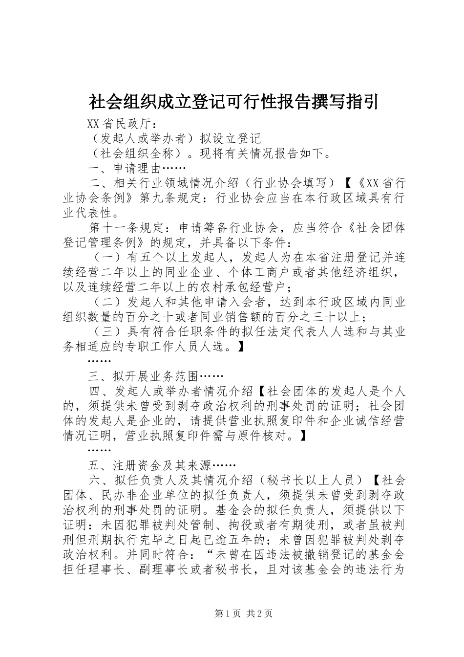 社会组织成立登记可行性报告撰写指引_第1页