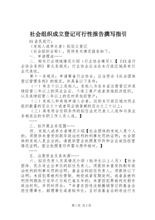 社会组织成立登记可行性报告撰写指引