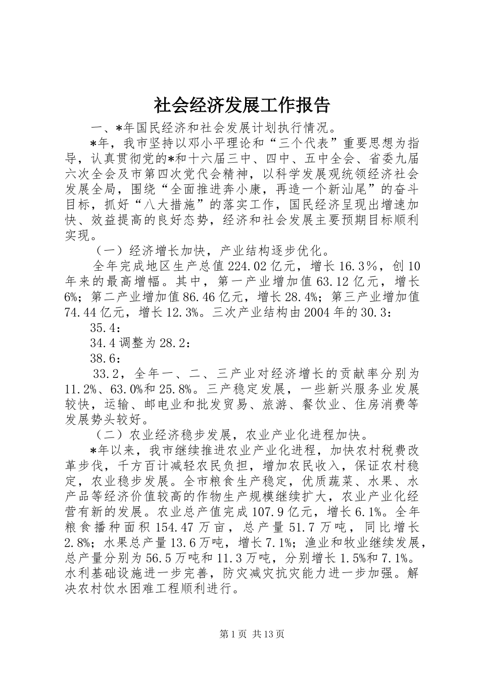 社会经济发展工作报告_第1页