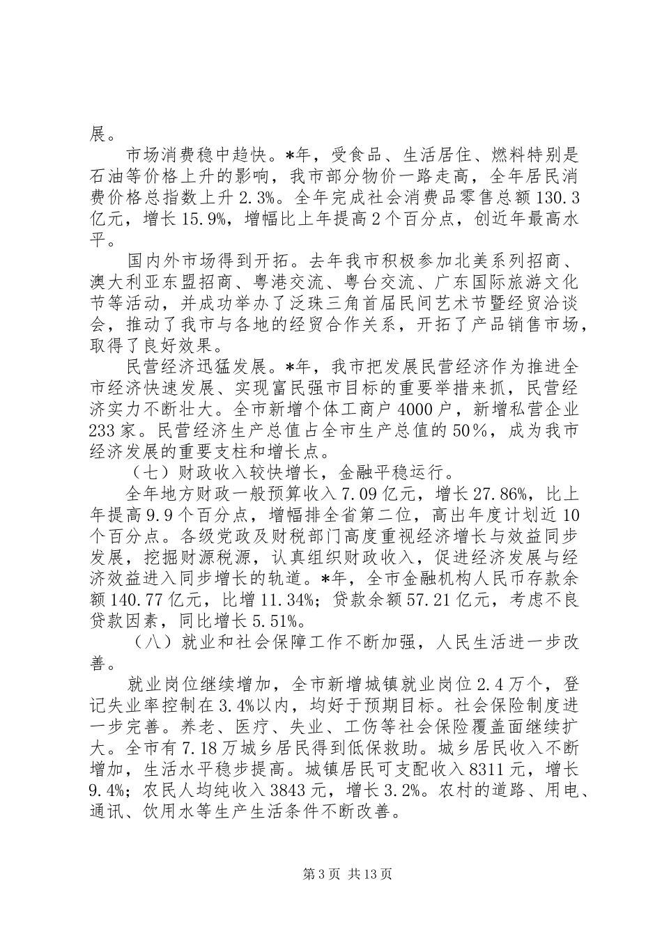 社会经济发展工作报告_第3页