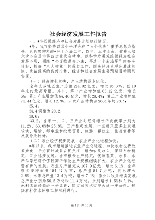 社会经济发展工作报告