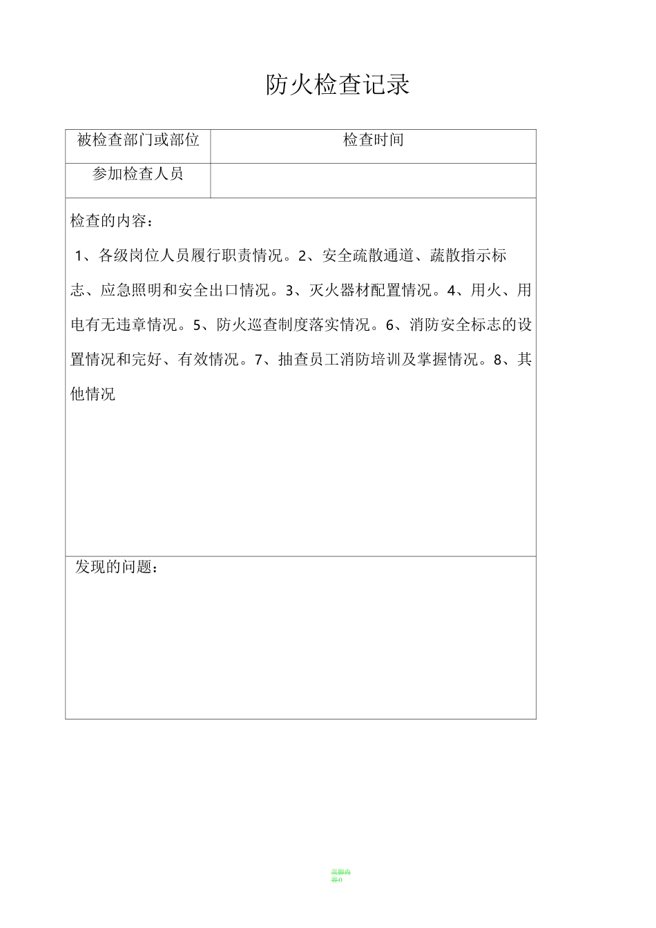 消防安全责任人、消防安全管理人登记表_第2页