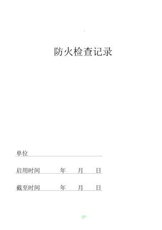 消防安全责任人、消防安全管理人登记表
