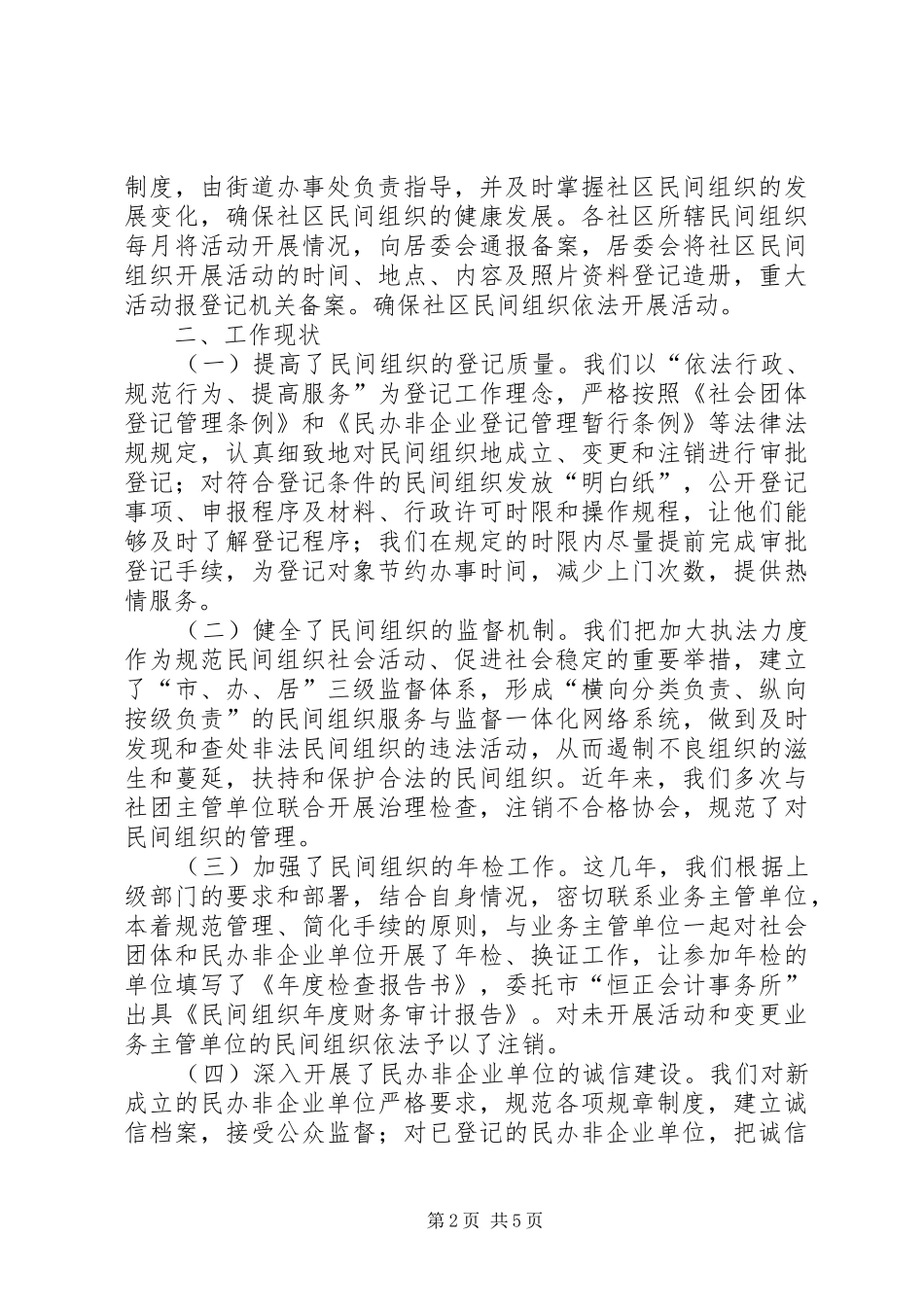 社会组织管理工作调研报告_第2页