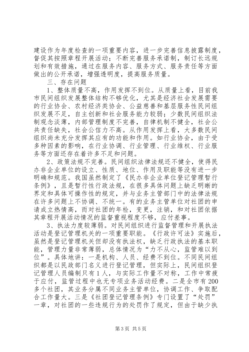 社会组织管理工作调研报告_第3页