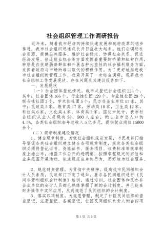 社会组织管理工作调研报告