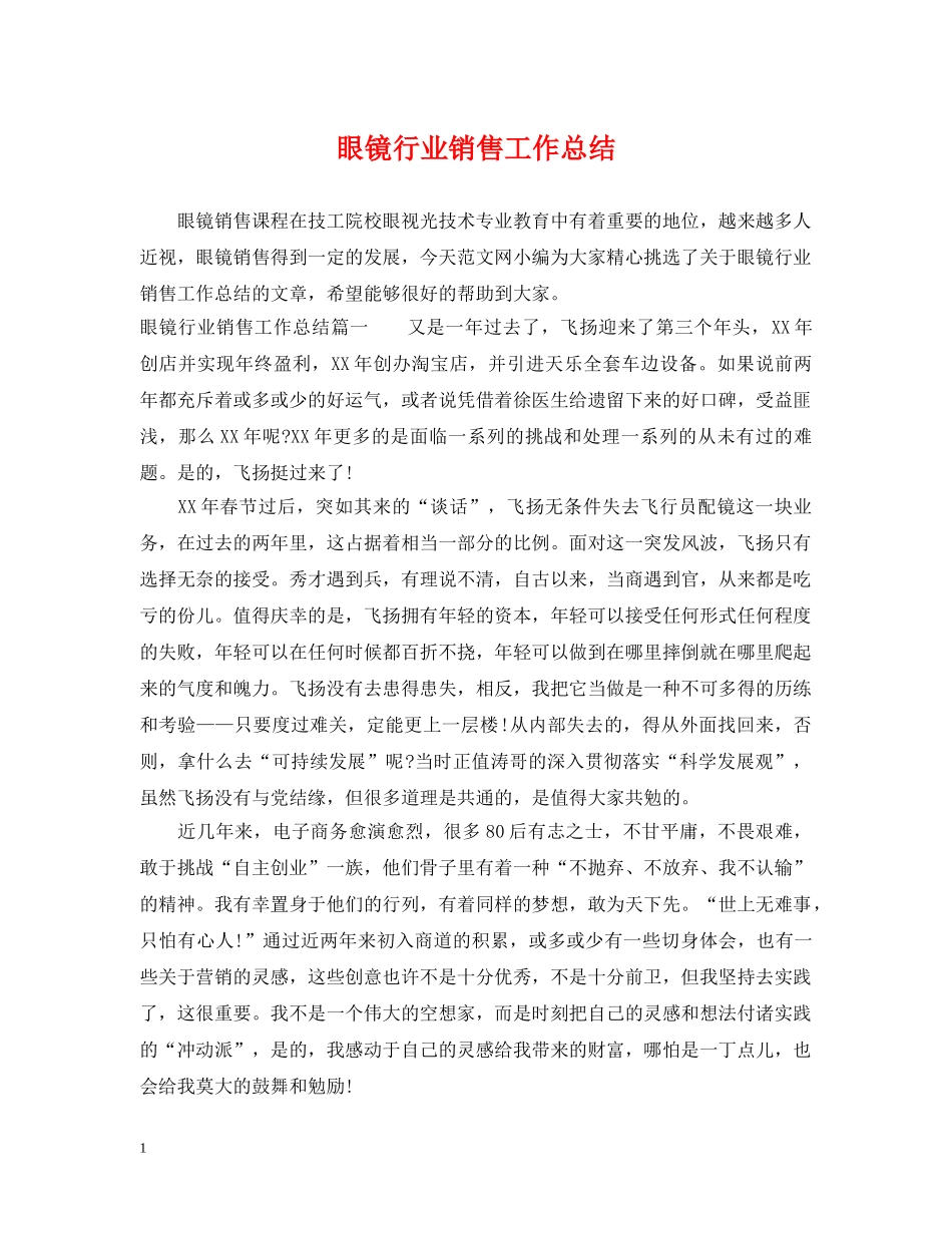 眼镜行业销售工作总结 _第1页
