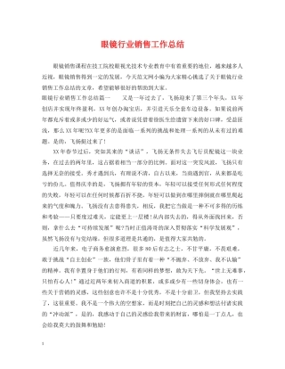 眼镜行业销售工作总结 