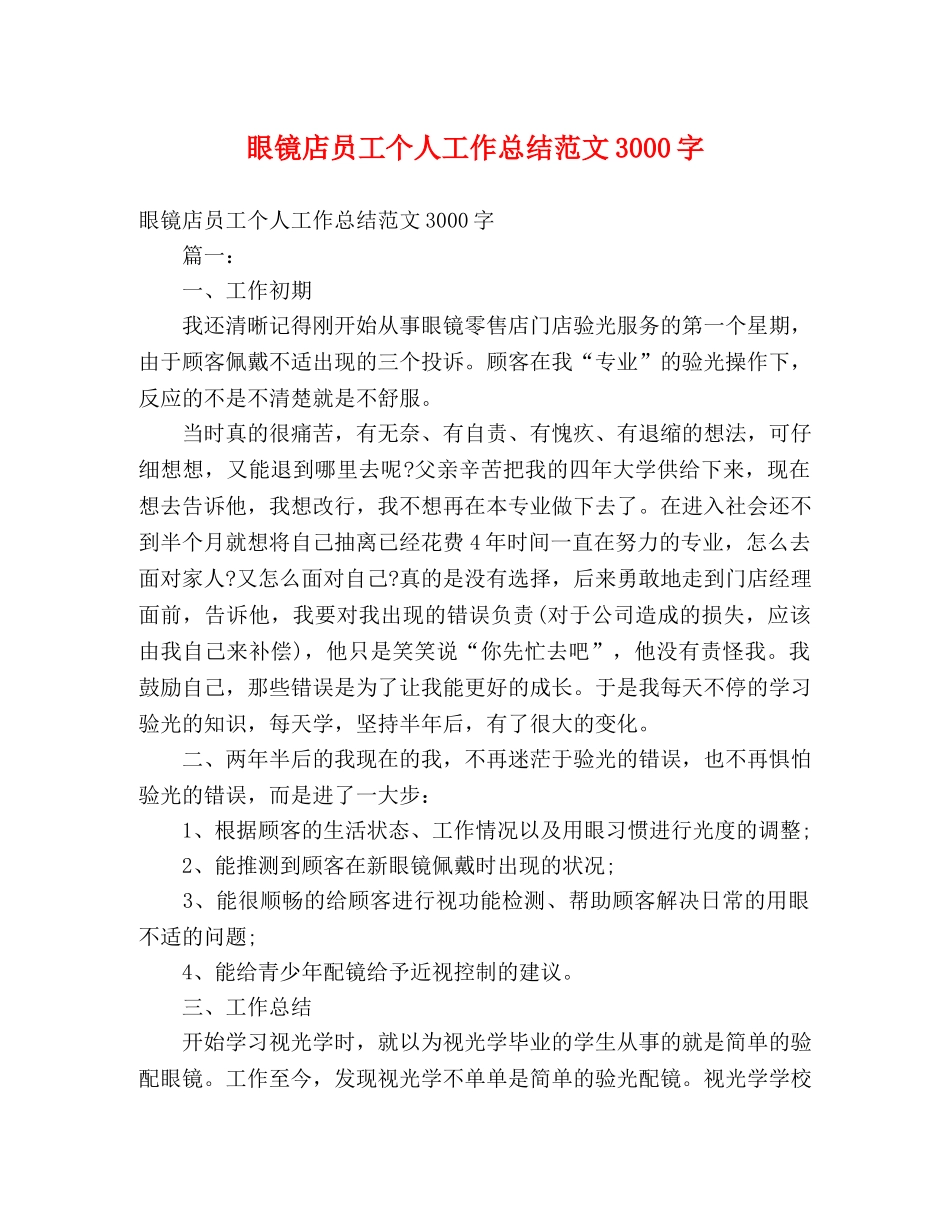 眼镜店员工个人工作总结范文3000字 (2) _第1页