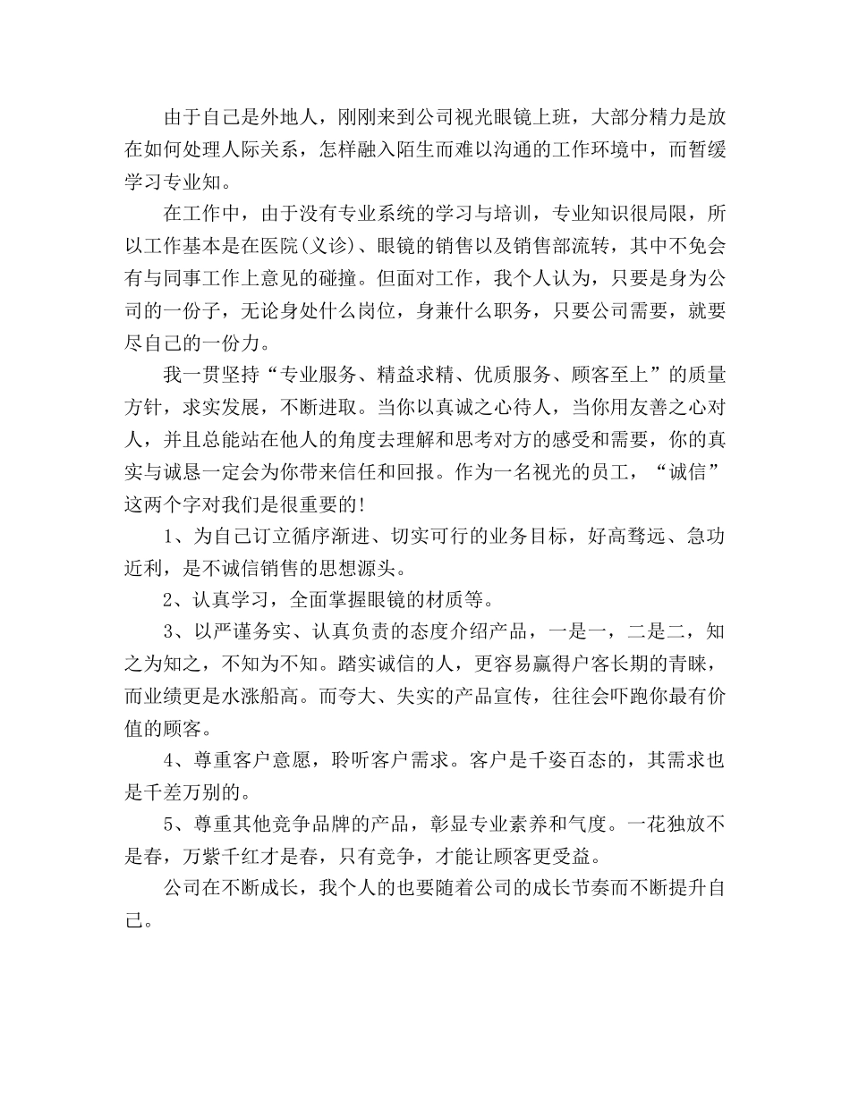 眼镜店员工个人工作总结范文3000字 (2) _第3页