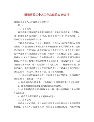 眼镜店员工个人工作总结范文3000字 