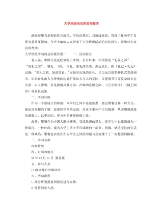 大学班级活动的总结报告