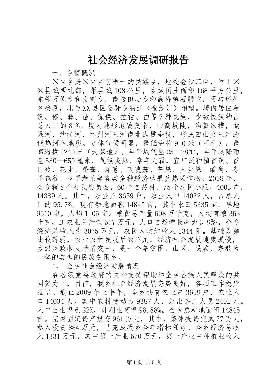 社会经济发展调研报告_第1页