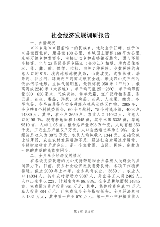 社会经济发展调研报告