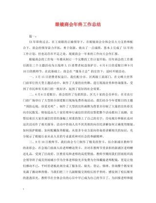 眼镜商会年终工作总结 
