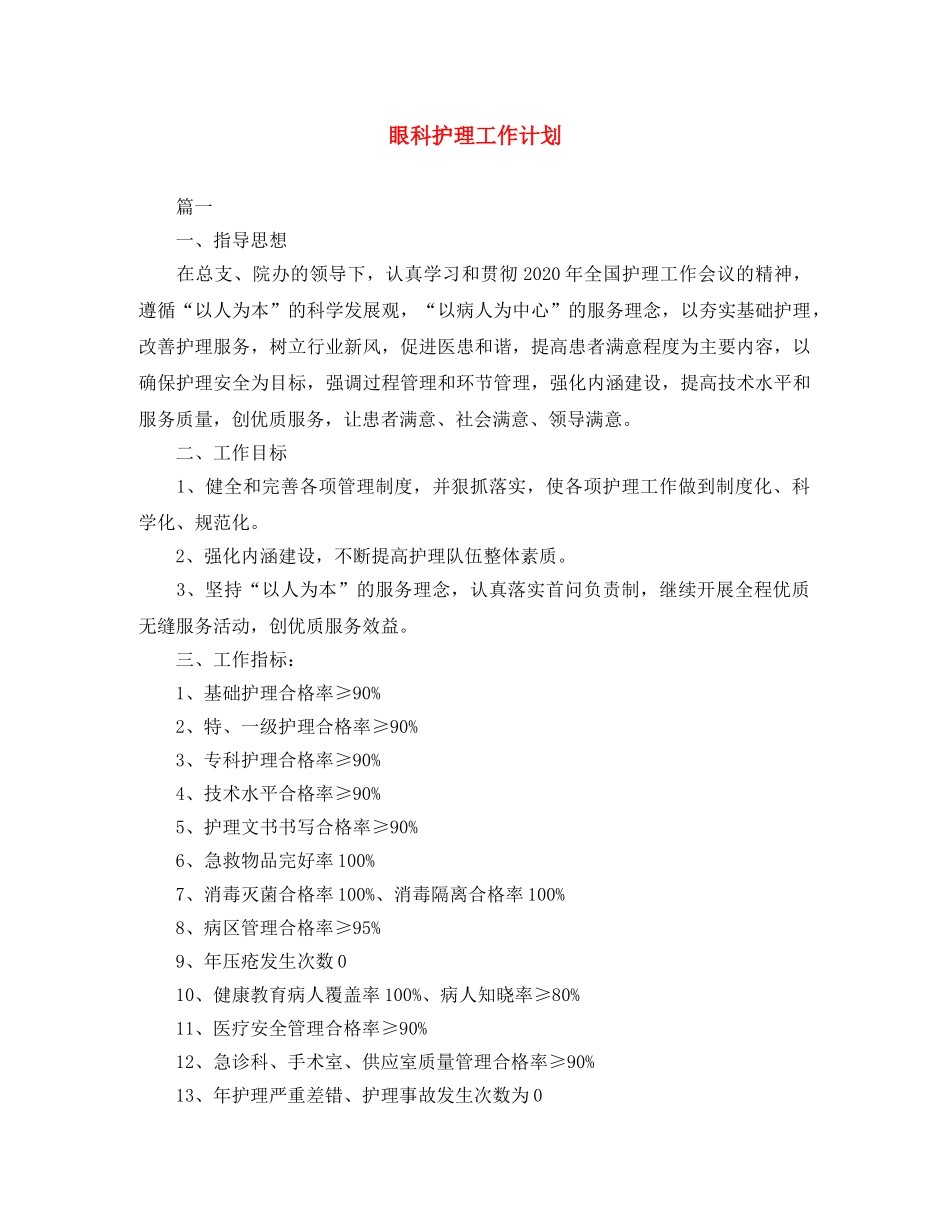 眼科护理工作计划 _第1页