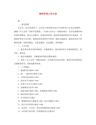 眼科护理工作计划 