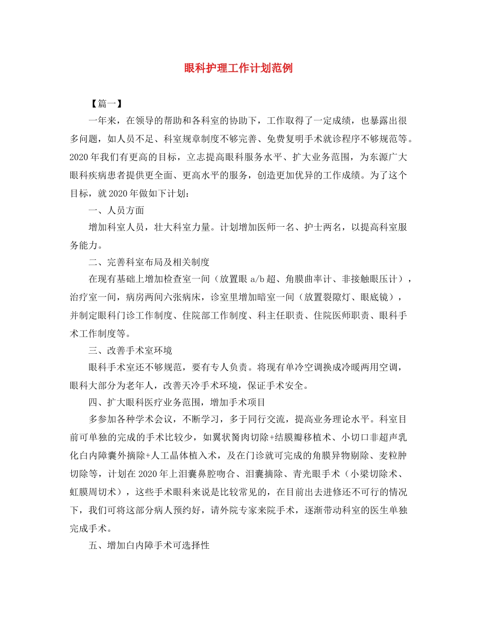 眼科护理工作计划范例 _第1页
