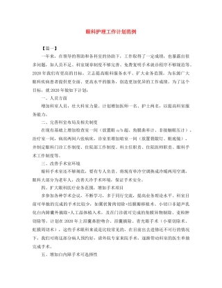 眼科护理工作计划范例 