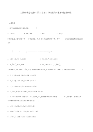 2021年人教版化学选修43.3《盐类的水解》提升训练(word有答案)