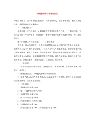眼科护理的工作计划范文 
