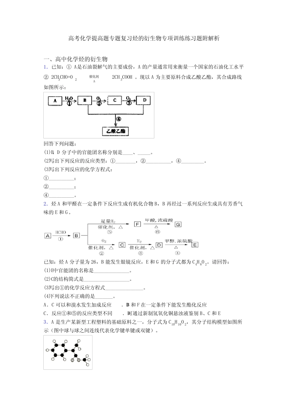 高考化学提高题专题复习烃的衍生物专项训练练习题附解析_第1页