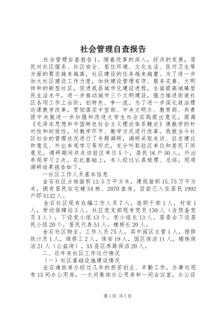 社会管理自查报告