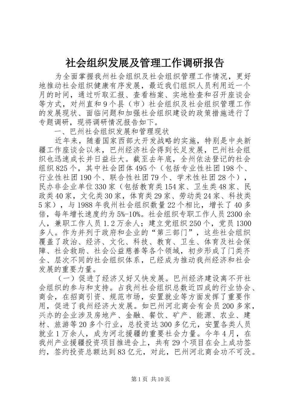 社会组织发展及管理工作调研报告_第1页