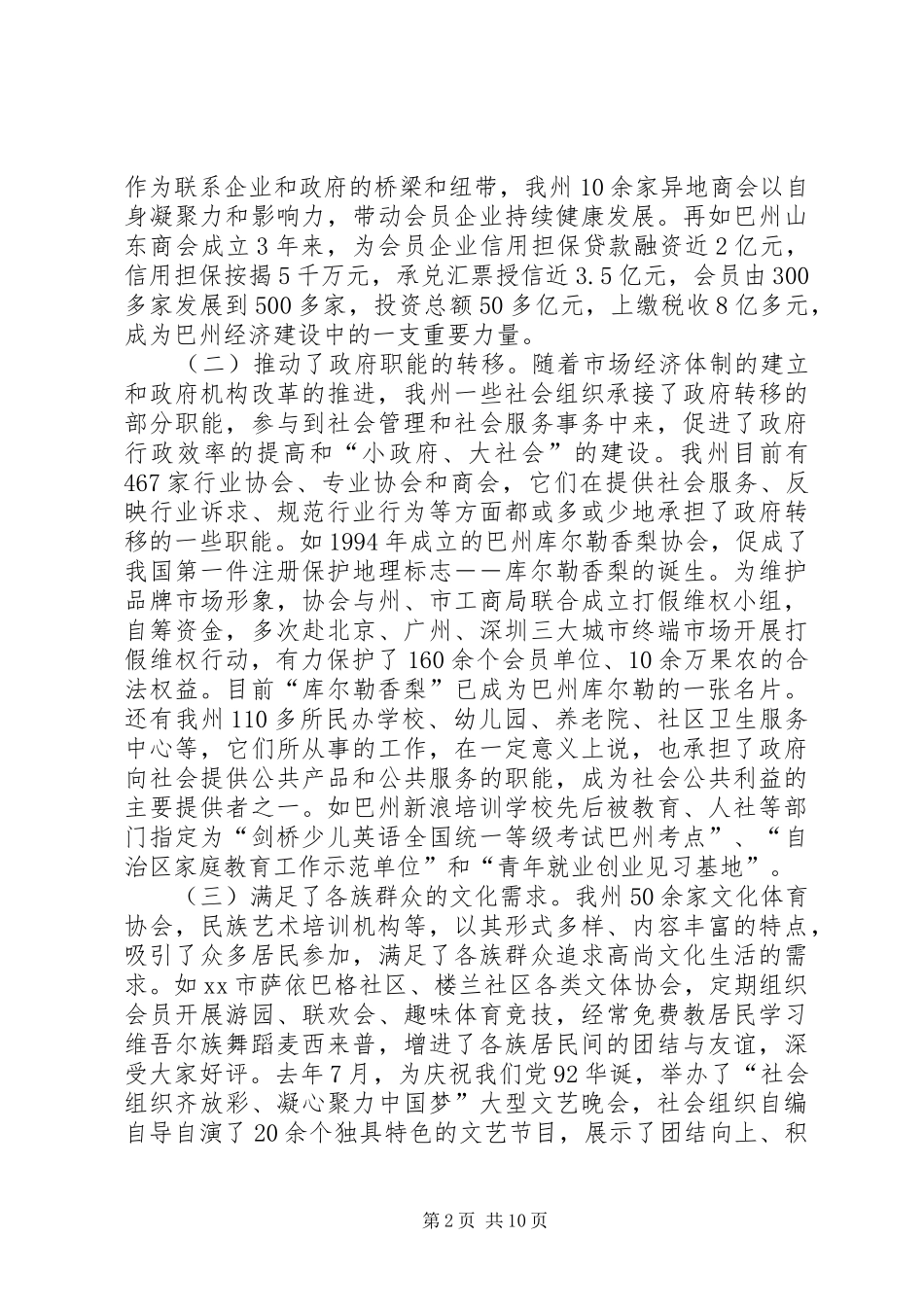 社会组织发展及管理工作调研报告_第2页