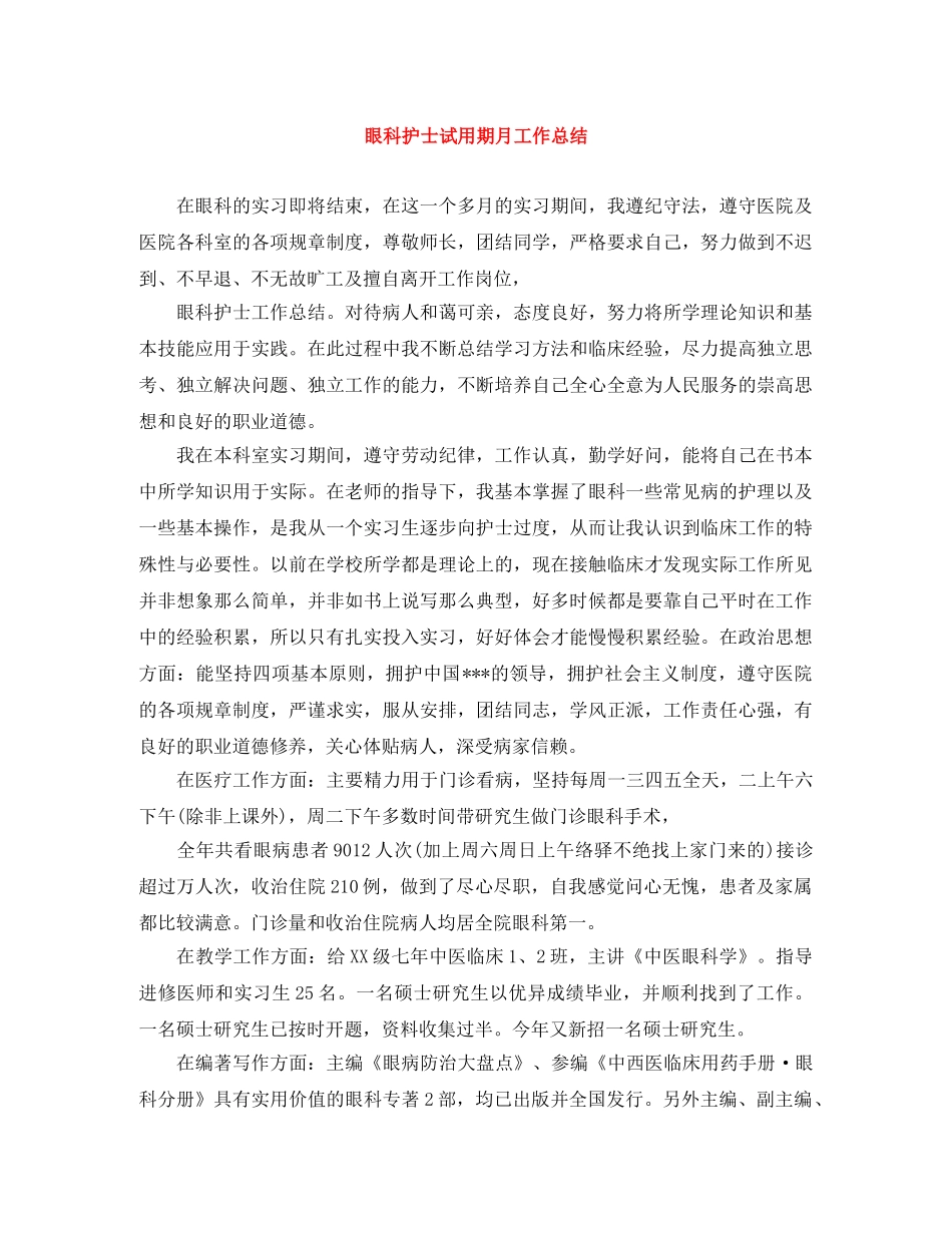 眼科护士试用期月工作总结 _第1页
