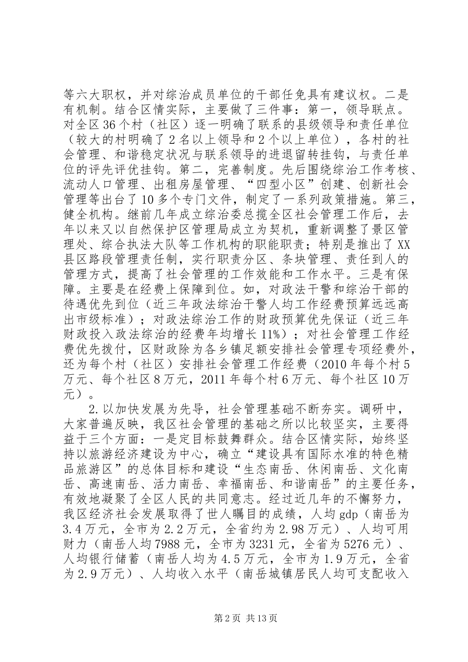 社会管理调研报告_第2页