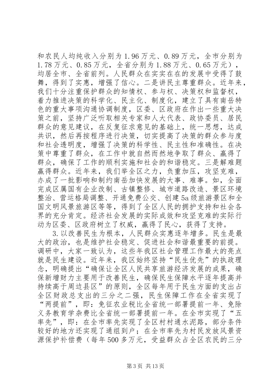 社会管理调研报告_第3页