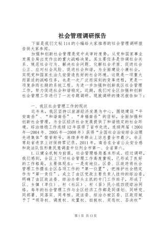 社会管理调研报告
