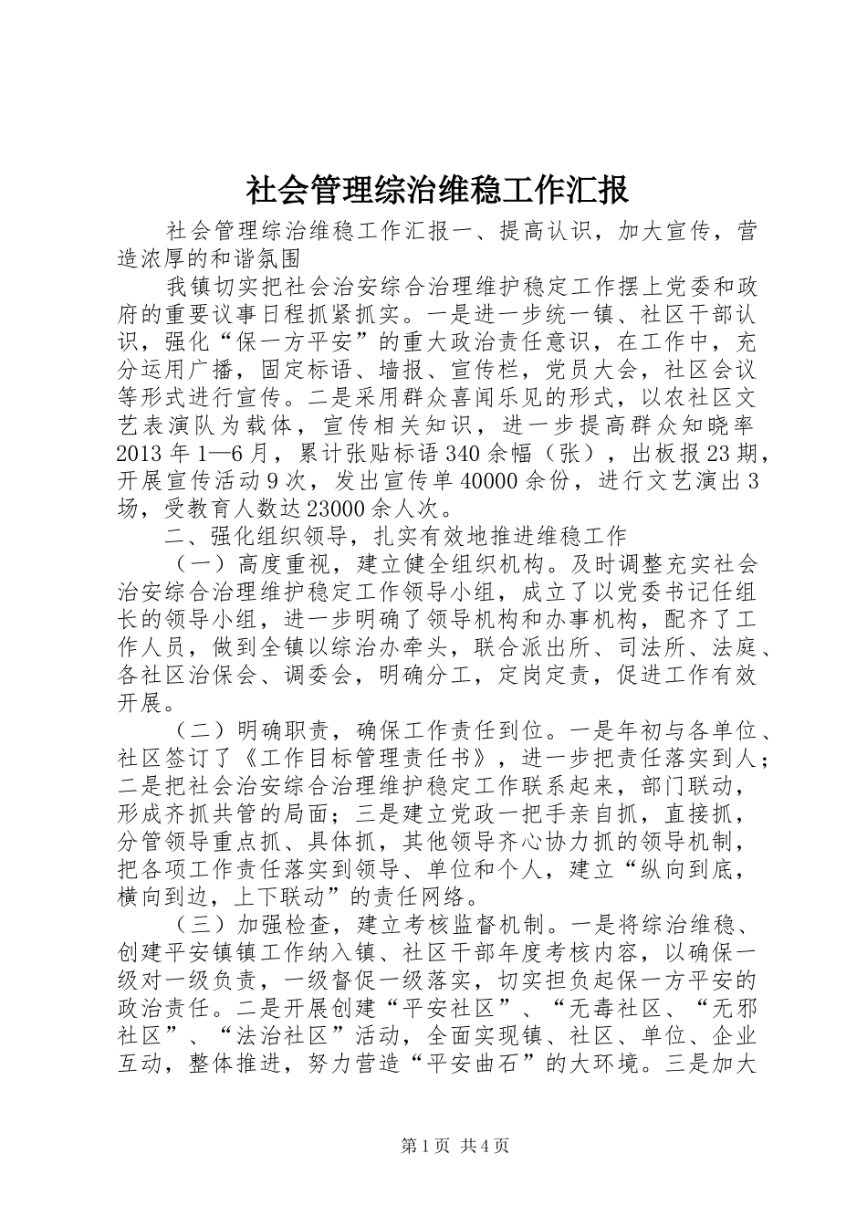 社会管理综治维稳工作汇报_第1页