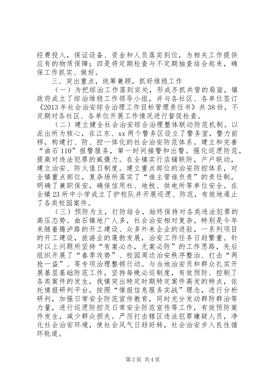 社会管理综治维稳工作汇报_第2页