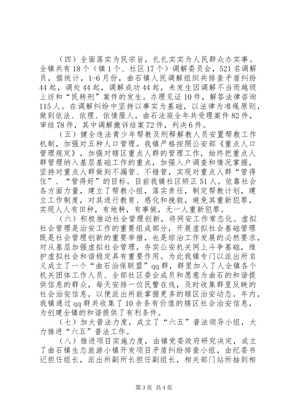 社会管理综治维稳工作汇报_第3页