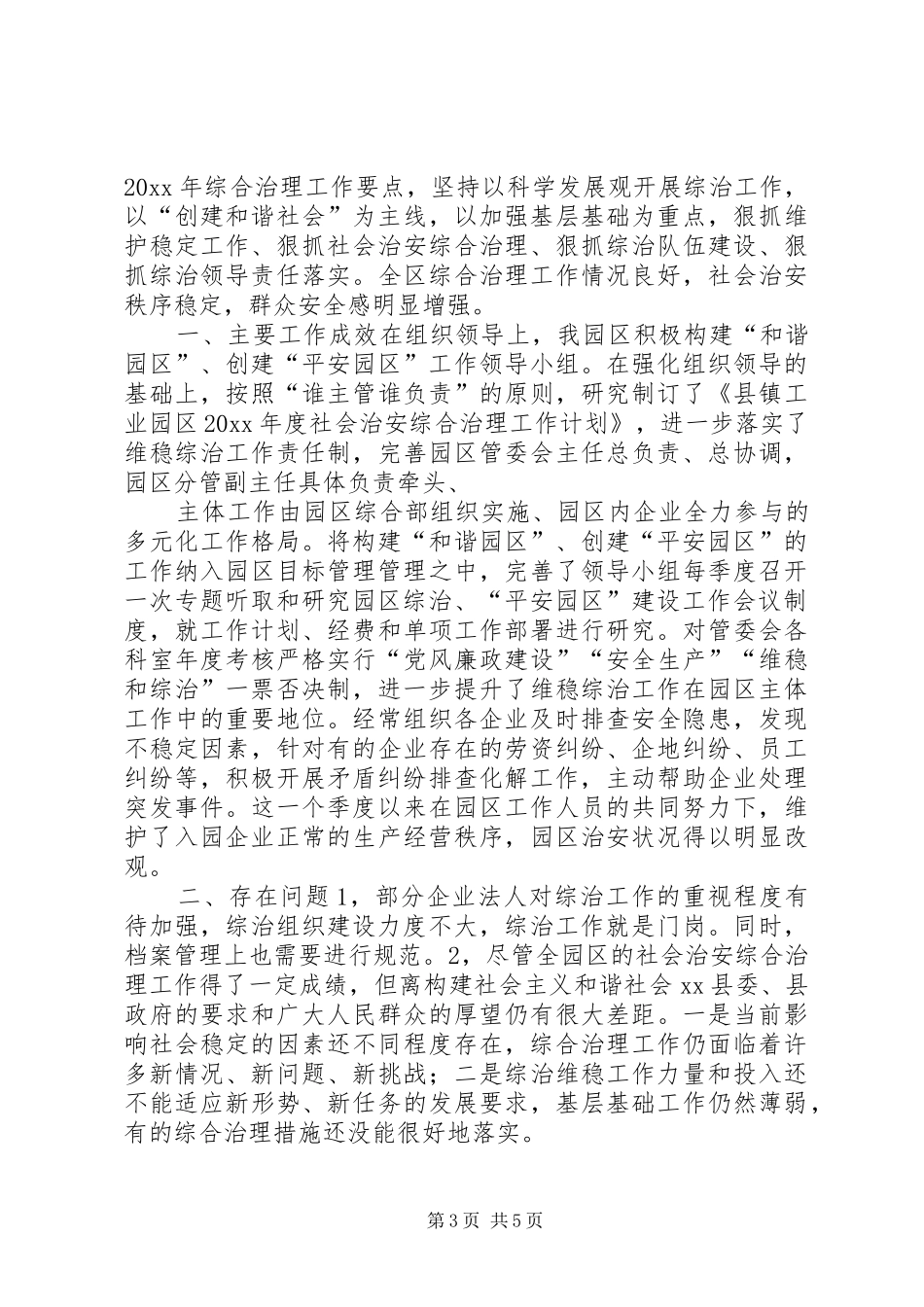 社会管理综治工作情况报告4篇_第3页