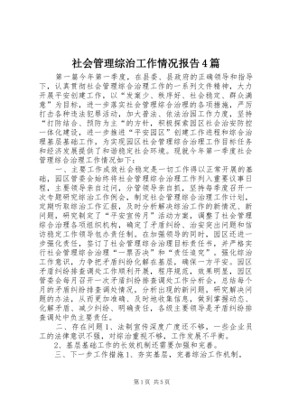 社会管理综治工作情况报告4篇