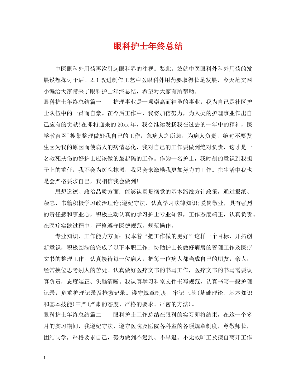 眼科护士年终总结 _第1页
