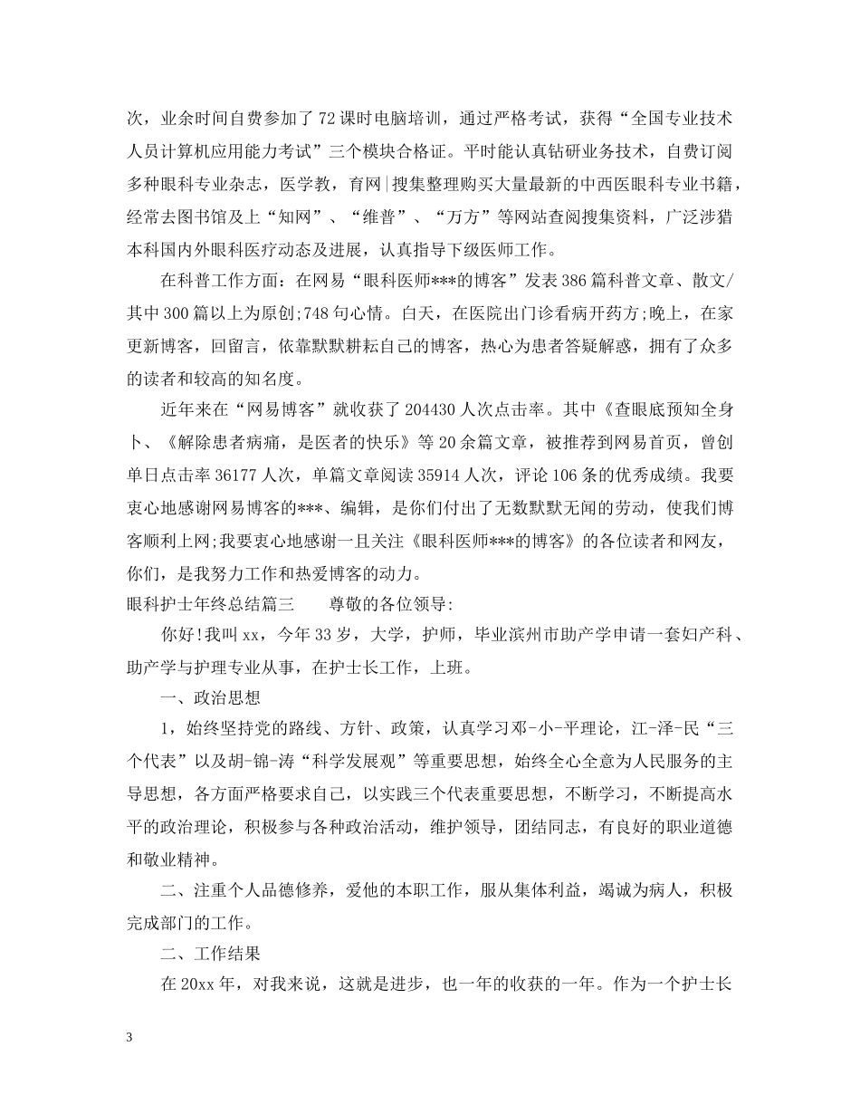 眼科护士年终总结 _第3页