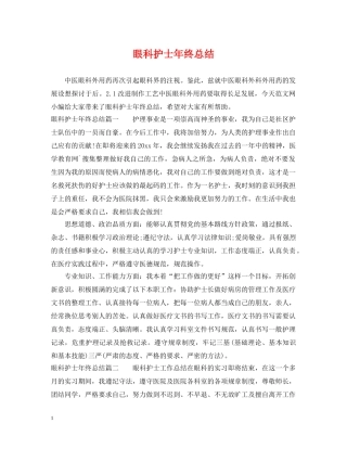 眼科护士年终总结 